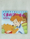 くまのプーさん