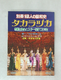 タカラヅカ  華麗な舞台とスターを育てた70年