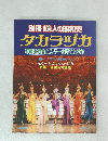 タカラヅカ  華麗な舞台とスターを育てた70年