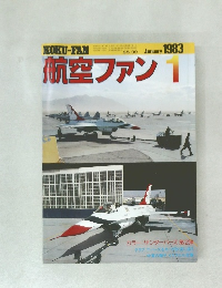 航空ファン　1983年1月号
