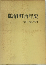 鵜沼町百年史　明治・大正・昭和