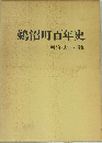 鵜沼町百年史　明治・大正・昭和