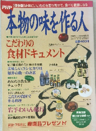 本物の味を作る人