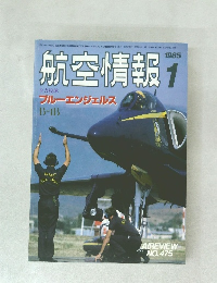 航空情報　1985年1月号