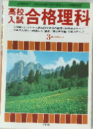高校入試　合格理科　3
