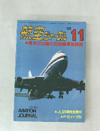 航空ジャーナル　1985年11月号