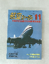 航空ジャーナル　1985年11月号