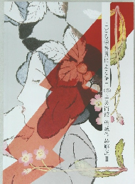 こども学芸員による夢二郷土美術館　所蔵作品解説Ⅱ