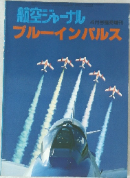 航空ジャーナル  4月号臨時増刊