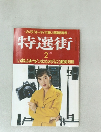 特選街　1990年2月号