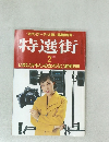 特選街　1990年2月号