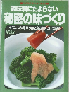 調味料にたよらない  秘密の味づくり