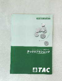 タックスプランニング