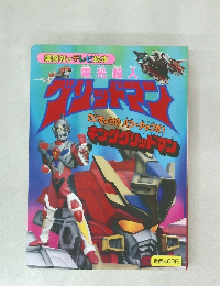 グリッドマン  キンググリッドマン