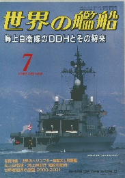 世界の艦船　584　2001年7月号