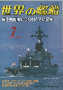 世界の艦船　584　2001年7月号