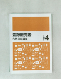 登録販売者合格指導講座　TEXT　4