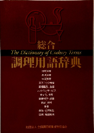 総合調理用語辞典