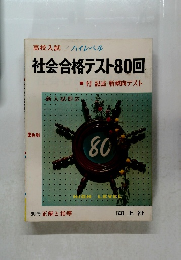 社会合格テスト80回