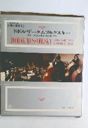 ステレオ  世界の音楽13  ドボルザークムソルグスキー
