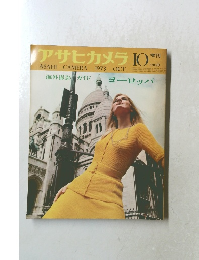 アサヒカメラ　1973年10月号