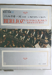 ステレオ  世界の音楽 12  ベルリオーズ
