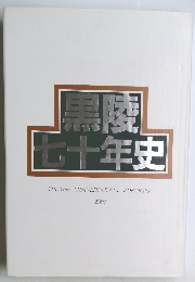 黒陵七十年史　1994年