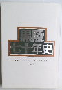 黒陵七十年史　1994年