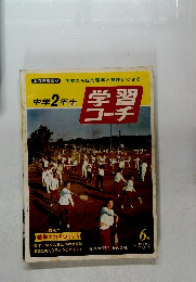 学習コーチ　中学2年生