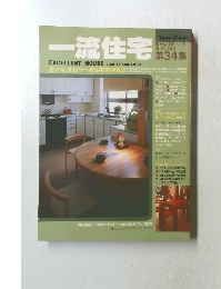 一流住宅 第34集