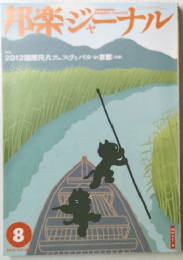 邦楽ジャーナル　2012年8月号
