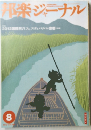 邦楽ジャーナル　2012年8月号