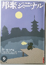 邦楽ジーナル　Vol.296　2011年9月号