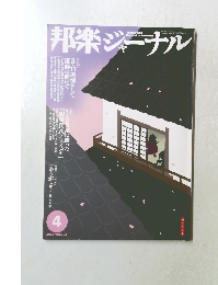 邦楽ジャーナル　Vol.303　2012年4月号