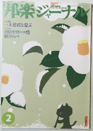 邦楽ジャーナル　Vol.301　2012年2月号