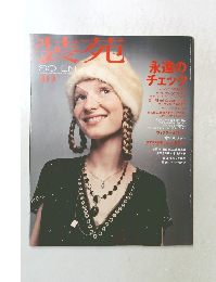 装苑　SO-EN　2003年10月号