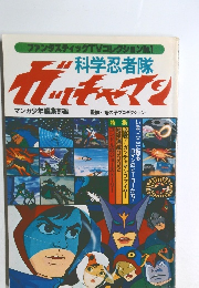 科学忍者隊 ガッチャマン