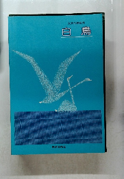 女声合唱曲集　白鳥