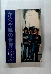 かぐや姫の世界 