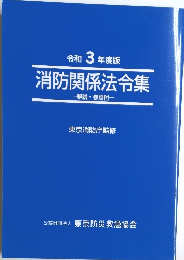 令和 3 年度版  消防関係法令集  