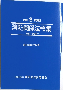 令和 3 年度版  消防関係法令集  