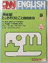 CNN ENGLISH 1997年9月号