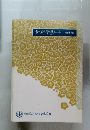 きつけ学習ノート 