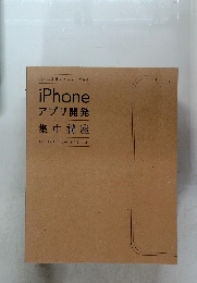 iPhone  アプリ開発 集中講座 