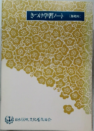 きつけ学習ノート　基礎科