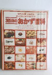 365日のおかず料 