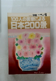 100人の画家による日本200景  1981  Vol.3 