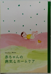 befa!テーマBooks 赤ちゃんの病気とホームケア 