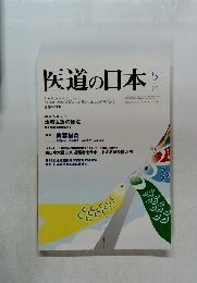 医道の日本 2011.5 
