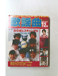 歌謡曲 12月号